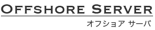 オフショアサーバー オフショアサーバー
